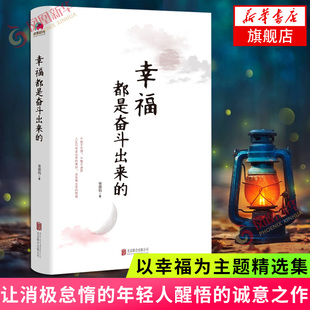 幸福都是奋斗出来的 张丽钧著 以幸福为主题精选集 让消极怠惰的年轻人幡然醒悟的诚意之作 现当代文学散文随笔名家名作正版