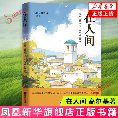 在人间 高尔基自传体三部曲之一 世界名著文学课外阅读书 江苏凤凰文艺出版社 正版书籍 【凤凰新华书店官方旗舰店】