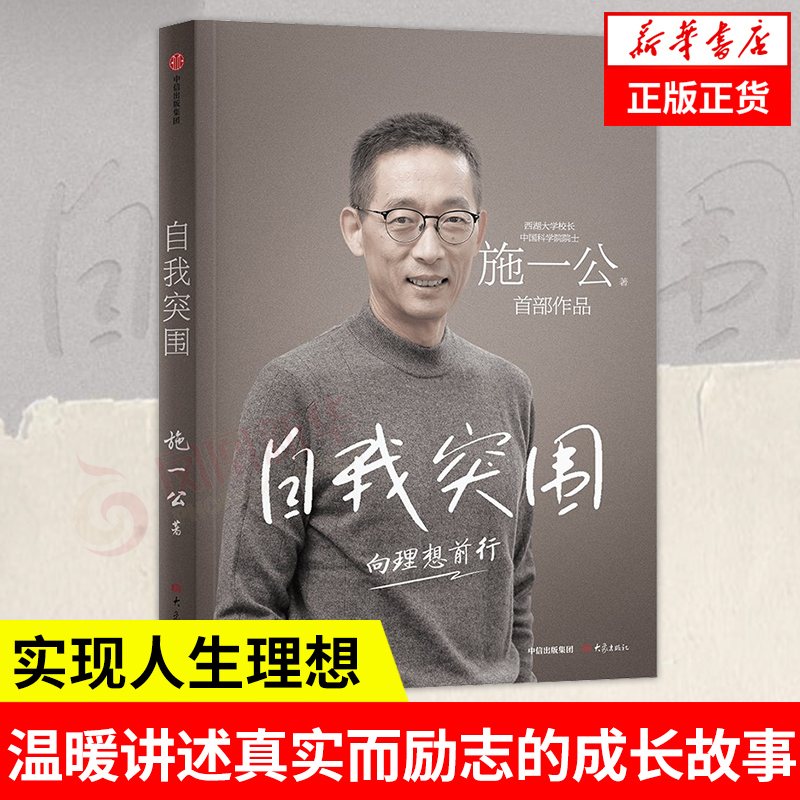 自我突围施一公著中信出版