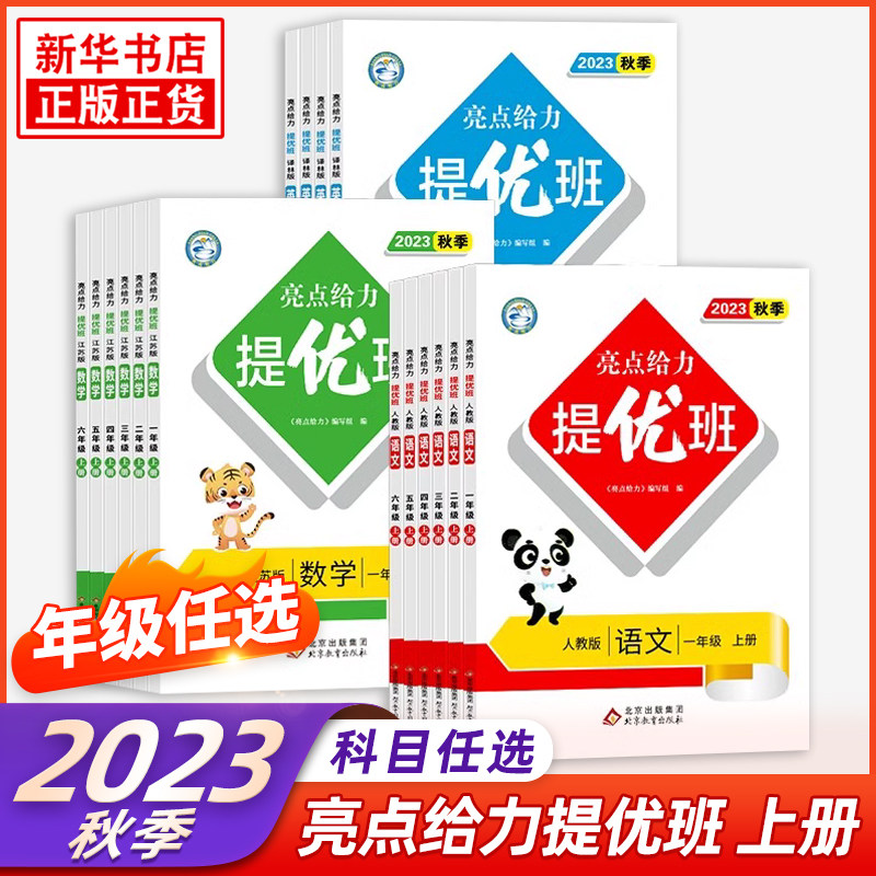 2023秋 亮点给力提优班一到六年级上下册语文数学三到四年级英语 练习类123456年级上下册小学教辅练习册同步教材基础强化训练正版高性价比高么？