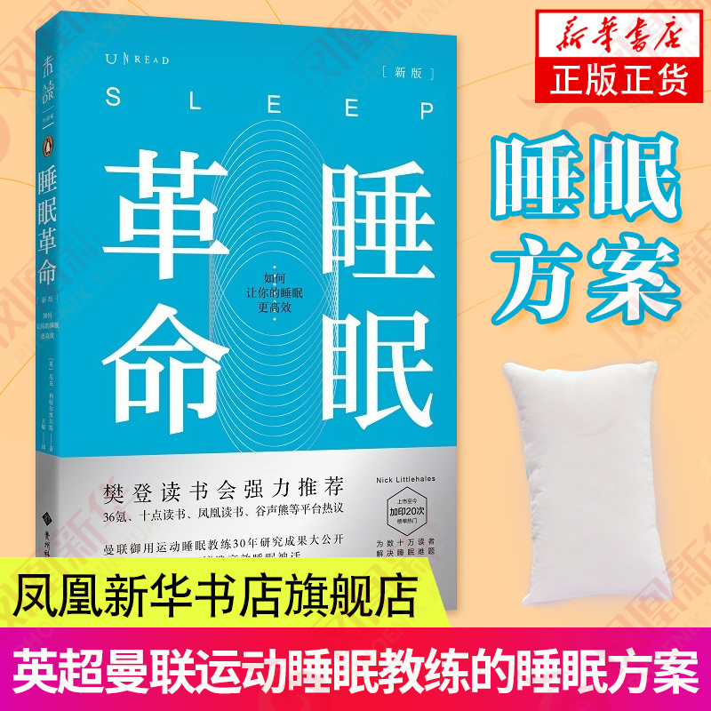 睡眠革命 如何让你的睡眠更高效 尼克曼联御用运动睡眠 睡眠书 睡眠质量保健养生健康书凤凰新华书店旗舰店正版书籍