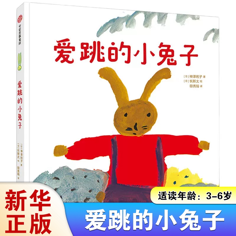 爱跳的小兔子 泽利子著 3-6岁宝宝启蒙早教认知书绘本 有趣的故事 无拘无束的画面 一次给孩子自我身份认知的趣味启蒙