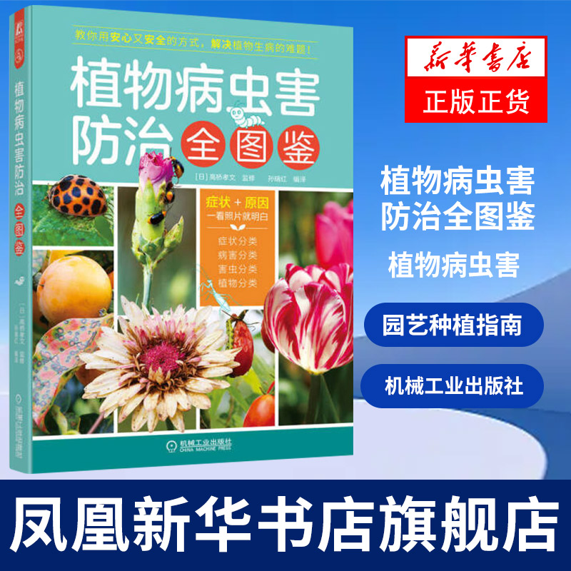 植物病虫害防治全图鉴 500多张照片图帮您识别植物病虫害机械工业出版社园艺种植指南书凤凰新华书店旗舰店