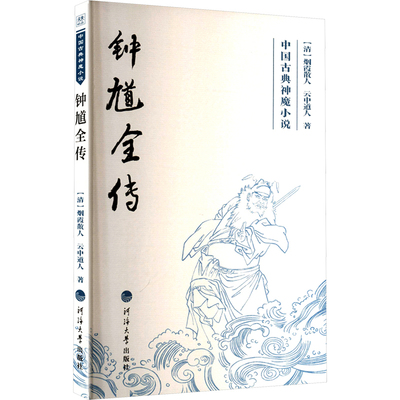 钟馗全传（清）烟霞散人，云中道人著古/近代小说（1919年前）河海大学出版社凤凰新华书店旗舰店