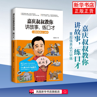 嘉庆叔叔教你讲故事.练口才-儿童超强表达力训练张嘉庆 著家庭教育中国妇女出版社凤凰新华书店旗舰店