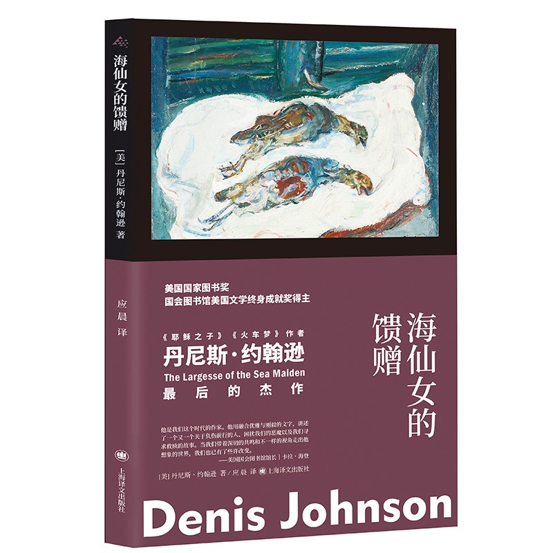 海仙女的馈赠 丹尼斯 约翰逊 由五个篇幅较长的故事组成的小说 外国短篇小说集故事集 上海译文出版社 凤凰新华书店旗舰店正版书籍