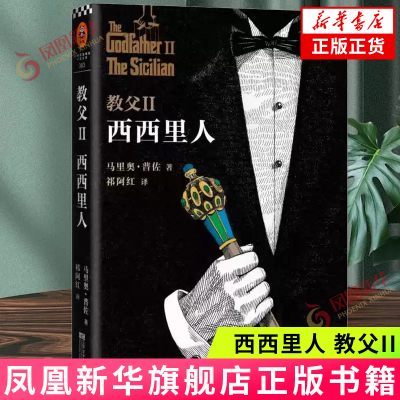 西西里人 教父(II) (美)马里奥·普佐 教父三部曲系列第二部 外国文学小说 影视剧原著 外国文学小说