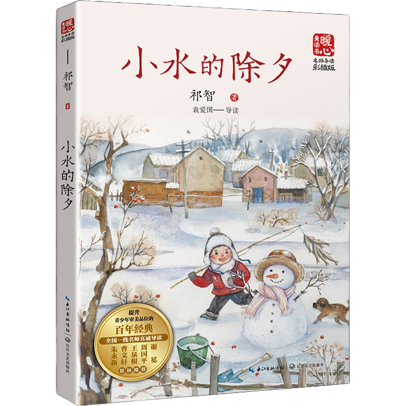 小水的除夕:名师导读版 祁智 著 中国当代儿童文学作家作品青少年成长励志读物小学生校园小说三四五六年级课外阅读书籍