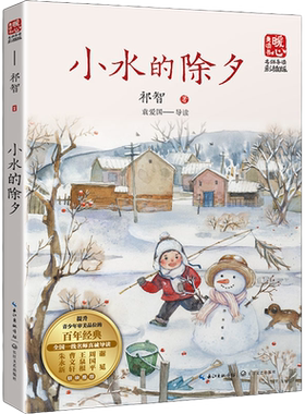 小水的除夕：名师导读版 祁智 著 中国当代儿童文学作家作品青少年成长励志读物小学生校园小说三四五六年级课外阅读书籍