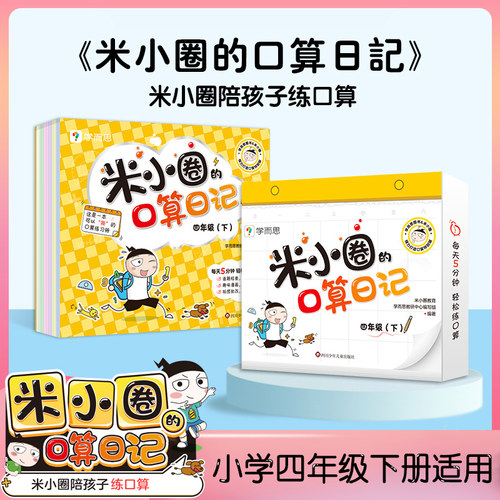 米小圈的口算日记四年级下 米小圈上学记四年级同系列书籍小学生口算题卡100以内加减法口算练习题学前教育数学专项训练口算题卡