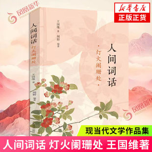 人间词话 灯火阑珊处 王国维著 凤凰出版社 文学诗歌词曲 凤凰新华书店正版