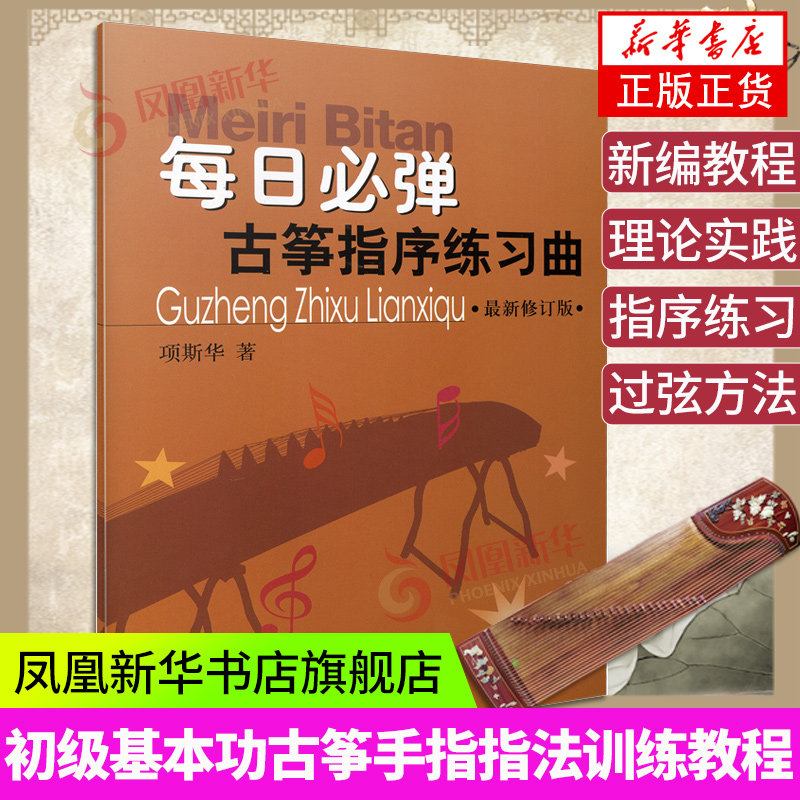 每日必弹古筝指序练习曲上海音乐出版社音乐书古筝曲谱古筝考级教材古筝入门书古筝谱曲集书籍凤凰新华书店旗舰店官网正版书店,书籍/杂志/报纸,音乐（新）,淘宝优惠券,粉丝福利购,淘宝优惠卷