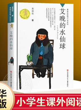 艾晚水仙黄蓓佳倾情小说系列