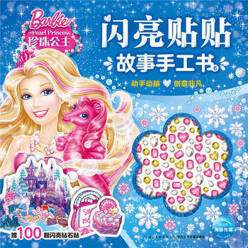 芭比·閃亮貼貼故事手工書6 珍珠公主 海豚傳媒 手工制作 少兒益智遊戲圖書籍 暢銷正版 長江少年兒童出版社有限公司在類目 書籍/雜誌/報紙, 兒童讀物/教輔, 益智遊戲中 - 來自Buy2taobao.com提供專業的淘寶代購服務