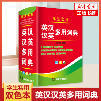 英汉汉英多用词典学生实用正版双色本小学生初中生高中专用多功能实用大本英语字典英汉双解小本便携朗文英文小字典凤凰新华正版