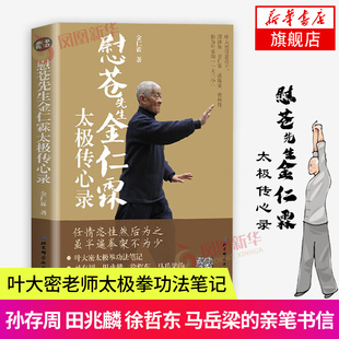 金仁霖 轶闻 源流 孙存周 凤凰新华书店旗舰店 亲笔书信 徐哲东 著 田兆麟 马岳梁 历史 严谨考证 慰苍先生金仁霖太极传心录