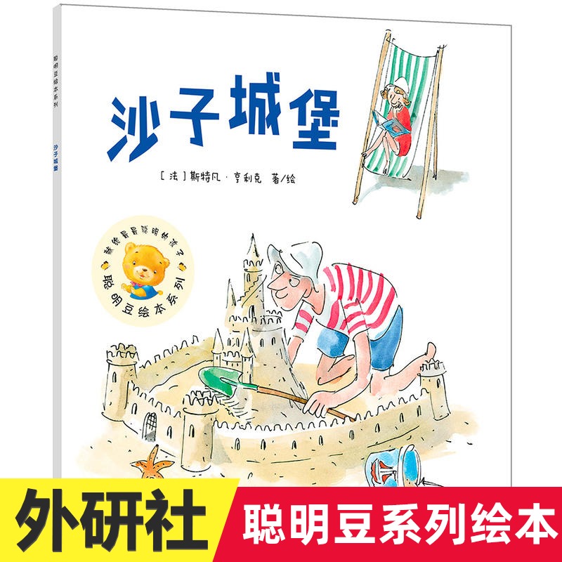 沙子城堡 聪明豆绘本系列第16辑少儿读物睡前读物亲子故事儿童卡通图画书彩色绘本 3-6岁少儿阅读启蒙书 新华正版少儿儿童阅读书籍
