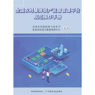 全国农村集体资产监督管理平台规范操作手册农业农村部政策与改革司,农业农村部大数据发展中心经济理论中国农业出版社