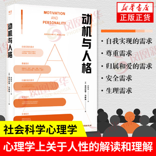 动机与人格  亚伯拉罕马斯洛  社会科学心理学书籍 台海出版社 正版书籍【凤凰新华书店旗舰店】