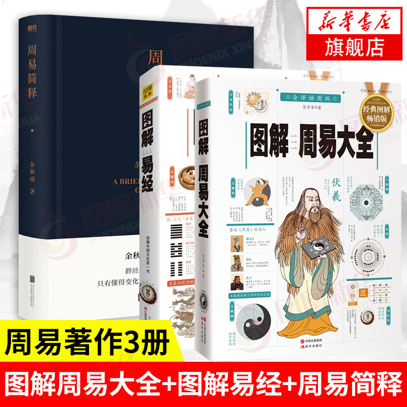 【3本套】图解周易大全+图解易经+周易简释 余秋雨讲周易易经老子通释讲道德经外的哲学读物 哲学书籍正版 凤凰新华书店旗舰店
