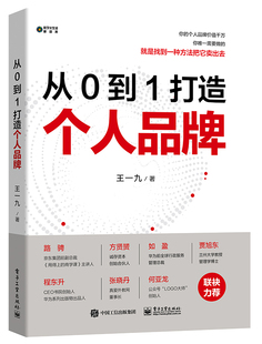 从0到1打造个人品pai 王一九著 个人价值提升 电子工业出版社 自我实现励志成功正版书籍 【凤凰新华书店旗舰店】