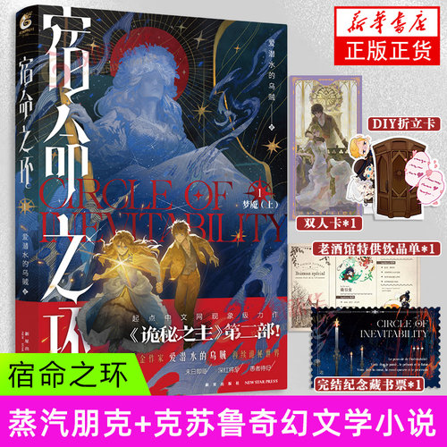 宿命之环. 1 爱潜水的乌贼著 诡秘之主第2部 蒸汽朋克+克苏鲁奇幻文学小说