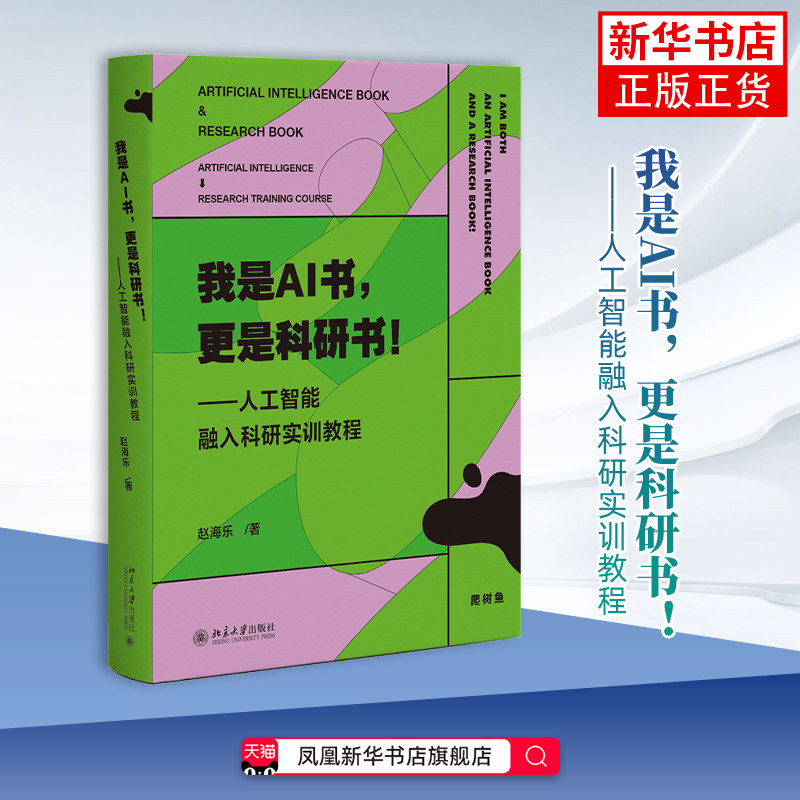 我是AI书，更是科研书！ ——人工智能融入科研实训教程赵海乐 著法律汇编/法律法规北京大学出版社凤凰新华书店旗舰店
