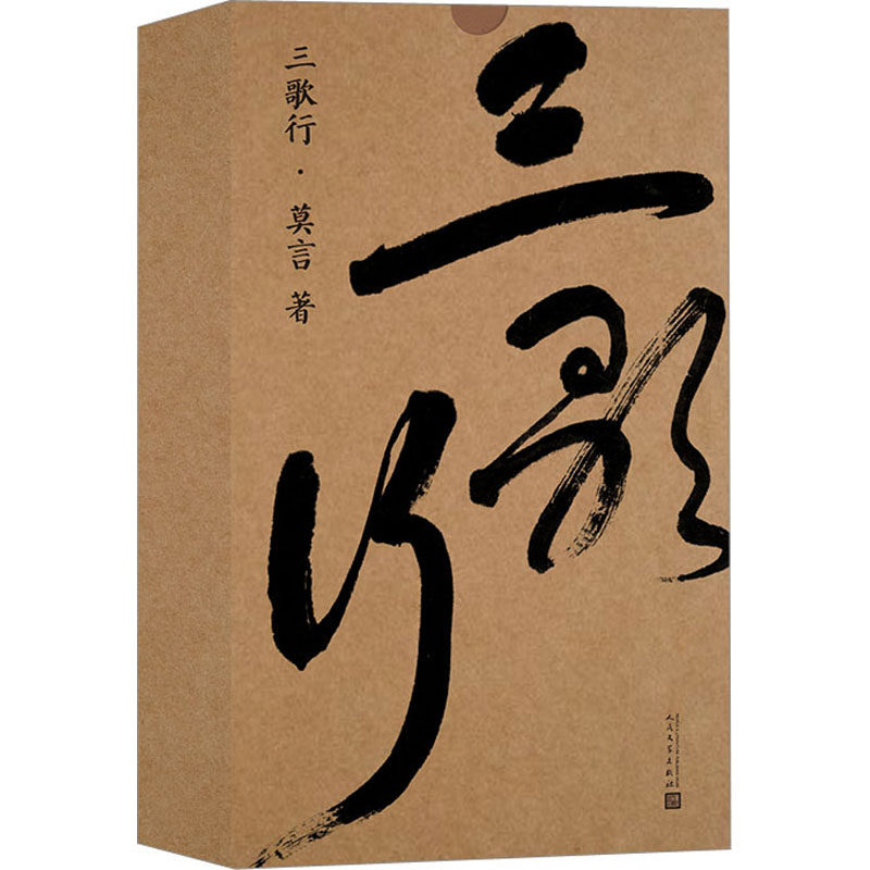三歌行全套4册 莫言著诗集书法集;现代/当代文学文学 文字版74页 三册
