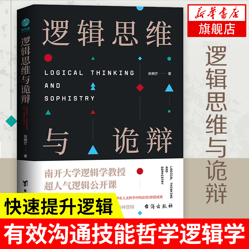 逻辑思维与诡辩 60堂改变思维方式的逻辑公开课沟通技能哲学逻辑学提升逻辑思考能力创新思维模式凤凰新华书店旗舰店