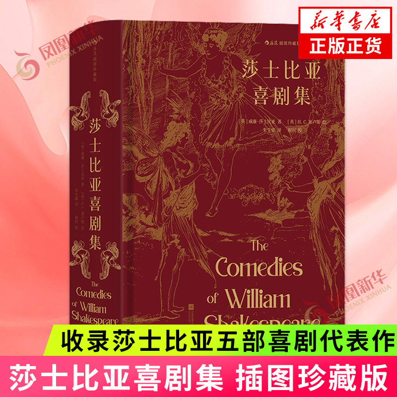 莎士比亚喜剧集 插图珍藏版 收录莎士比亚五部喜剧代表作 一出出轻松愉悦的人生趣剧 外国文学名著 凤凰新华书店旗舰店 正版书籍
