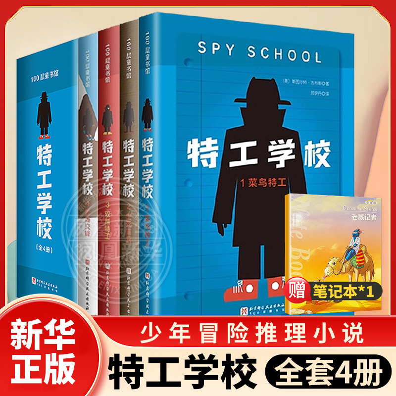特工学校全套4册 吉布斯少年冒险推理文学系列 帮助孩子正视弱点解决问题 小学生三四五六年级课外阅读书籍凤凰新华书店旗舰店正版