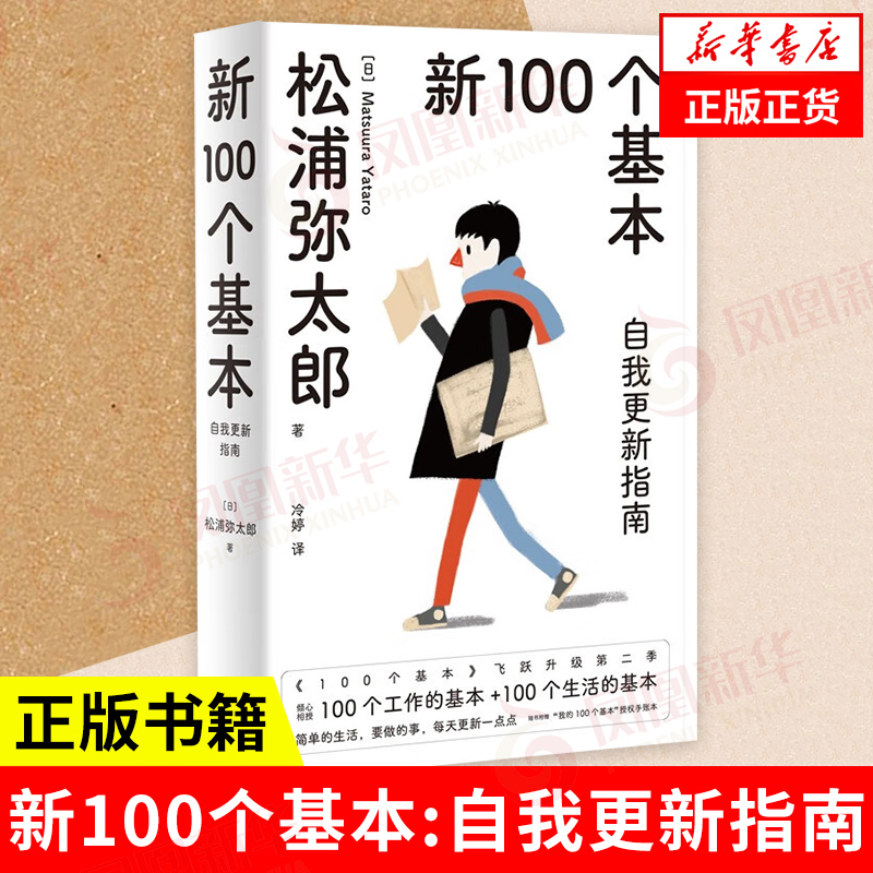 新100个基本:自我更新指南松浦弥太郎的人生信条利用基本更新自我生活哲学哲理人生箴言枕边书新华正版-封面