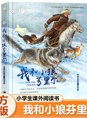 我和小狼芬里尔 黑鹤动物小说精品系列格日勒其木格黑鹤人与自然动物小说书目小学生课外阅读书籍【凤凰新华书店旗舰店】