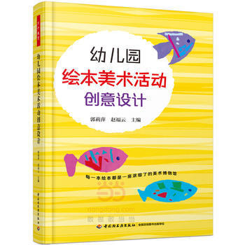 幼儿园绘本美术活动创意设计 幼儿园教师美术教学活动指导用书 幼儿教师教育书籍 学前教育书籍 创意手工美术 大中小班 美术教材