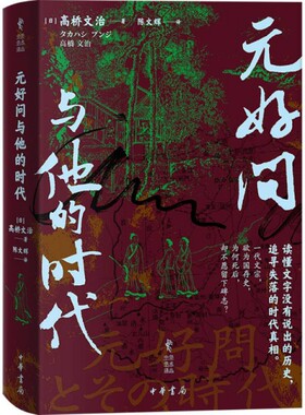 元好问与他的时代 高桥文治著陈文辉译 中华学术译丛 本书从元好问的作品出发细绎相关史料记载还原易代复杂背景 中华书局 正版