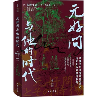 元好问与他的时代 高桥文治著陈文辉译 中华学术译丛 本书从元好问的作品出发细绎相关史料记载还原易代复杂背景 中华书局 正版