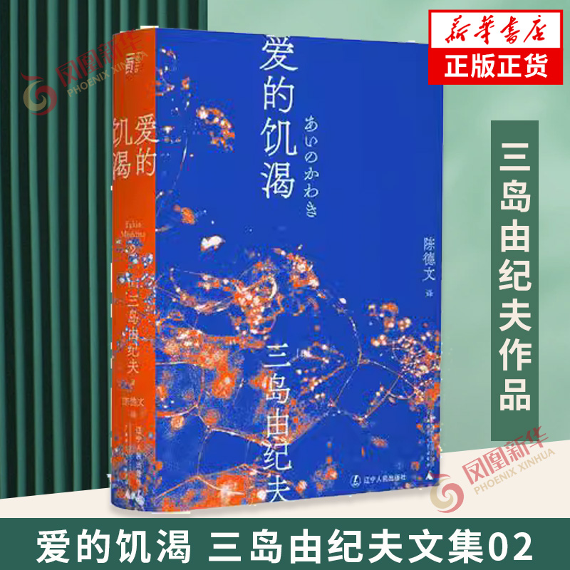 爱的饥渴 三岛由纪夫文集02 陈德文译本 日本文学小说外国文学作品集 一页文库 凤凰新华书店旗舰店官网正版书籍 书籍/杂志/报纸 日韩文学/亚洲文学 原图主图