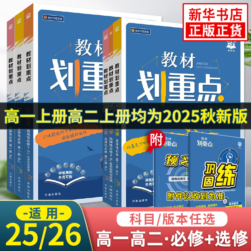 2025秋 高中教材划重点高一高二数学物理化学语文英语地理生物政治历史必修第一二三人教苏教选择性必修1234同步必刷题练习册