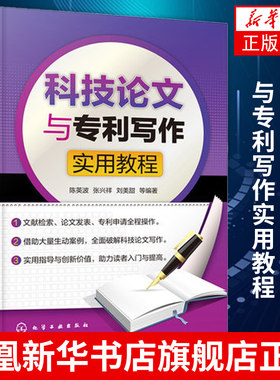 科技论文与专利写作实用教程 科技论文写作书籍 文献检索申请专利发表全程指导工具书 化学工业出版社凤凰新华书店旗舰店