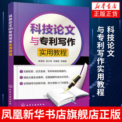 科技论文与专利写作实用教程 科技论文写作书籍 文献检索申请专利发表全程指导工具书 化学工业出版社凤凰新华书店旗舰店