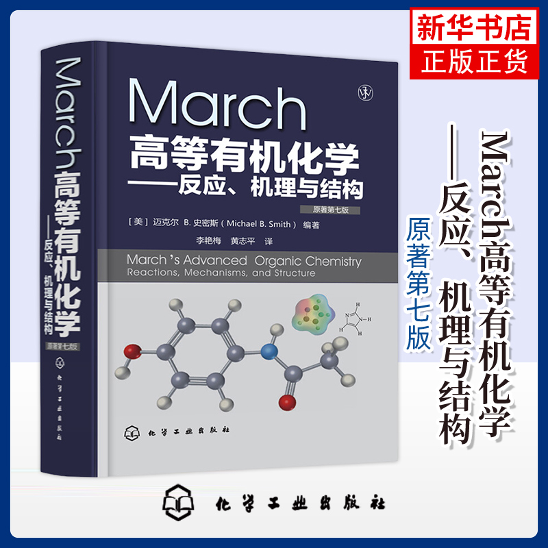 March高等有机化学原著第7版 (美)迈克尔 B.史密斯(Michael B Smith) 李艳梅,黄志 化学反应原理 大学化学 高等成人教育教材