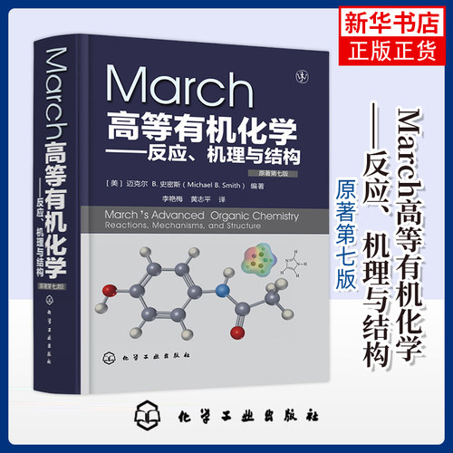 March高等有机化学原著第7版 (美)迈克尔 B.史密斯(Michael B Smith) 李艳梅,黄志 化学反应原理 大学化学 高等成人教育教材