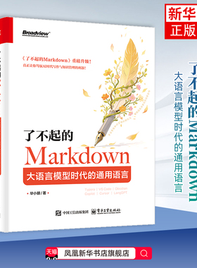 了不起的Markdown-大语言模型时代的通用语言毕小朋程序设计（新）电子工业出版社凤凰新华书店旗舰店