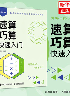 速算巧算快速入门 朱用文 算术运算 速算巧算窍门 加减法乘除法 数学提升 小学数学 初中数学 几何代数算数