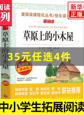 草原上的小木屋 爱阅读课程化丛书快乐读书吧精读版 中小学生语文课内外拓展阅读 儿童文学小学生课外书 凤凰新华书店旗舰店