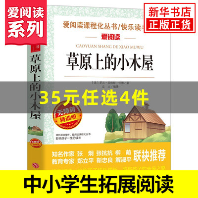 草原上的小木屋 爱阅读课程化丛书快乐读书吧精读版 中小学生语文课内外拓展阅读 儿童文学小学生课外书 凤凰新华书店旗舰店