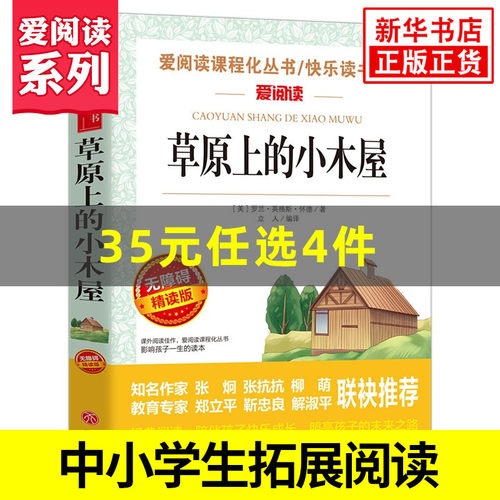 草原上的小木屋 爱阅读课程化丛书快乐读书吧精读版 中小学生语文课内外拓展阅读 儿童文学小学生课外书 凤凰新华书店旗舰店