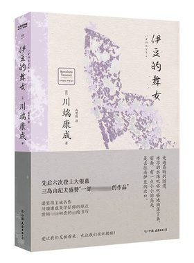 伊豆的舞女 川端康成 初恋的灵动书写 爱让我们互相看见 青春记忆 外国文学小说 中国友谊出版公司 凤凰新华书店旗舰店正版书籍