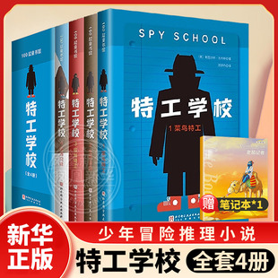 小学生三四五六年级课外阅读书籍凤凰新华书店旗舰店正版 帮助孩子正视弱点解决问题 吉布斯少年冒险推理文学系列 特工学校全套4册