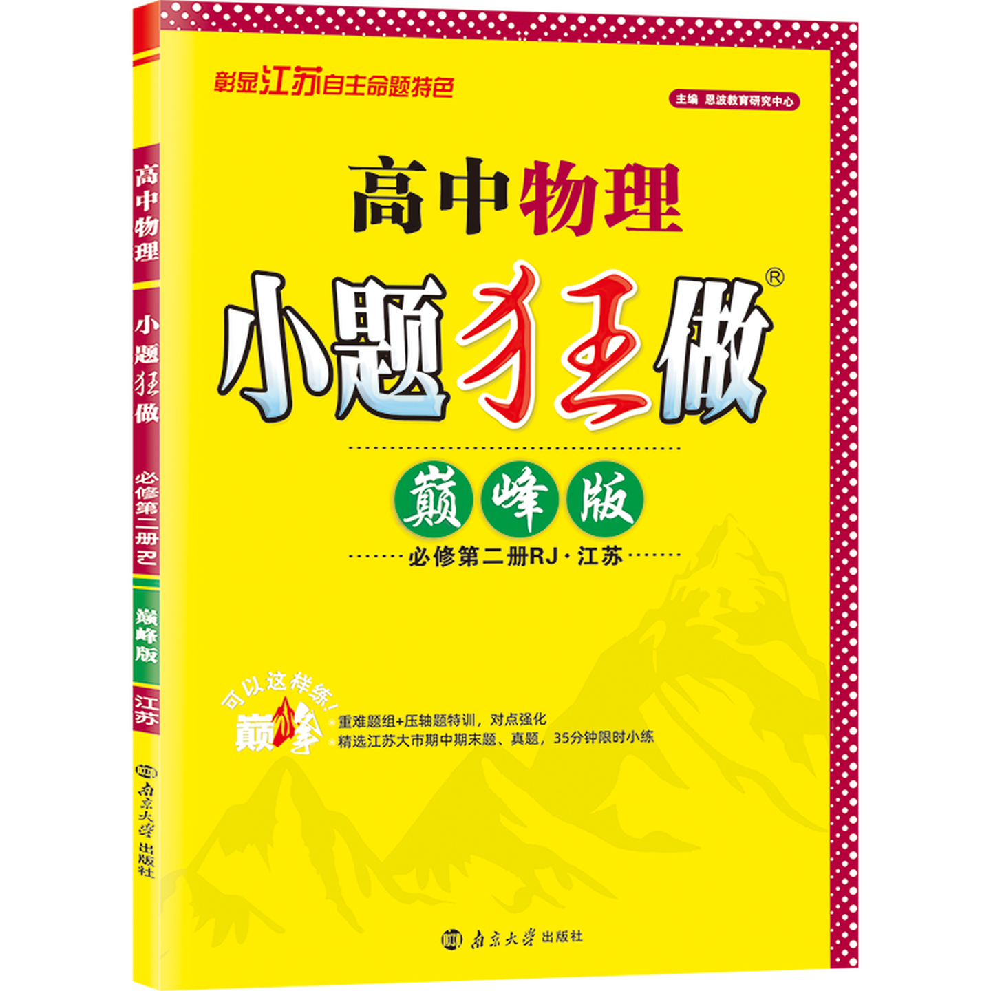 2026春 恩波小题狂做 高中必修第二册人教版物理 江苏 巅峰版同步基础巩固高考提升冲刺复习 新华书店正版书籍,书籍/杂志/报纸,中学教辅,淘宝优惠券,粉丝福利购,淘宝优惠卷